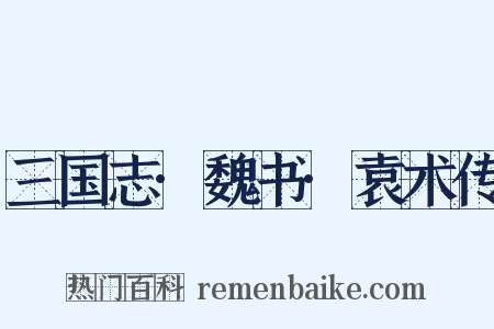 三国志·魏书·袁术传是什么意思的图片